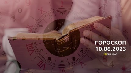 Гороскоп на 10 червня 2023 року