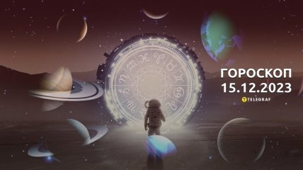 Гороскоп на сегодня для всех знаков Зодиака - 15 декабря 2023