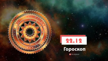 Гороскоп на 22 декабря