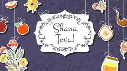 Рош ха-Шана 2019: поздравления с еврейским Новым годом