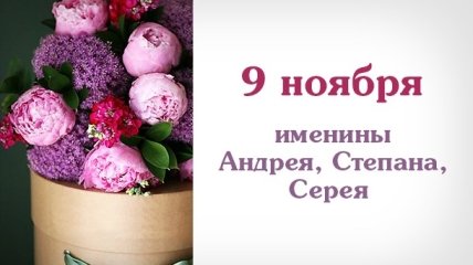 Какой сегодня день: приметы, именины, лунный календарь на 9 ноября 2016