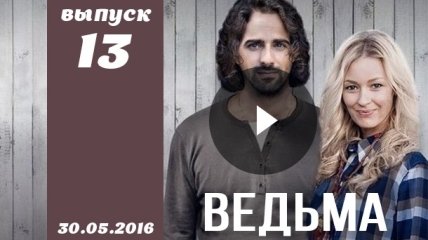 Сериал Ведьма 2016 Украина 13 серия смотреть онлайн ВИДЕО