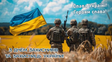 З Днем захисників та захисниць України 1 жовтня