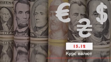 Розцінки на валюту 15 грудня