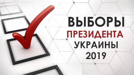 Выборы президента Украины 2019: где и когда смотреть результаты