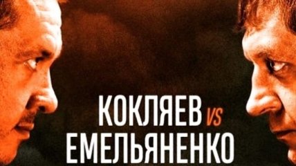 Емельяненко - Кокляев: результаты взвешивания (Видео)