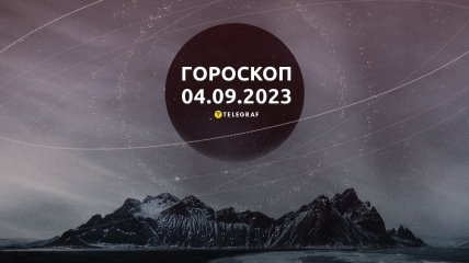 Гороскоп на 4 сентября 2023 года