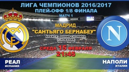 ЛЧ 2016/17: "Реал" - "Наполи": онлайн матча 