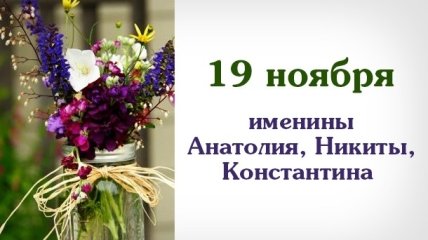 Какой сегодня день: приметы, именины, лунный календарь на 19 ноября 2016