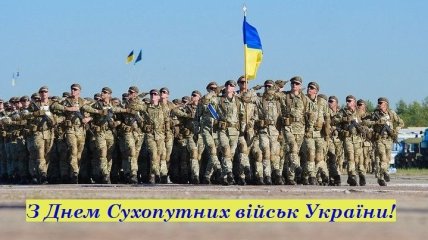 Поздравления с Днем Сухопутных войск Украины на украинском языке