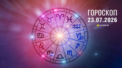 Гороскоп на завтра для всех знаков Зодиака — 23 июля 2026 года