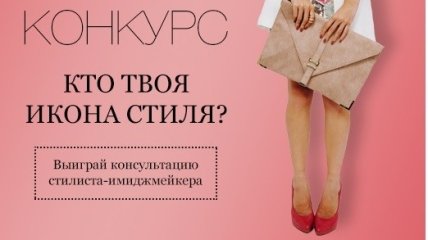 Конкурс! Выиграйте консультацию стилиста-имиджмейкера