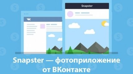 Социальная сеть "ВКонтакте" запустила фотоприложение Snapster
