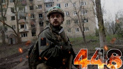 Бои за Украину длятся 448 дней