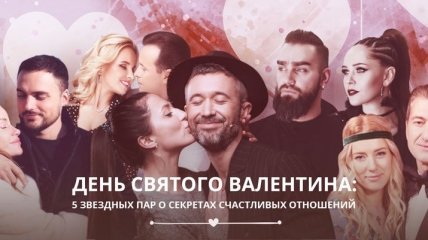 Советы о любви от украинских звезд шоу-бизнеса