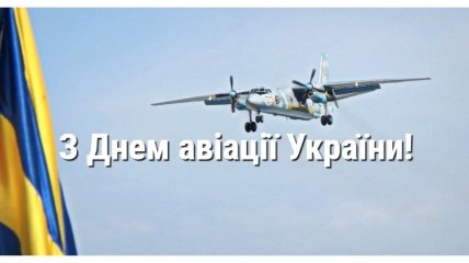 Привітання з Днем авіації України 27 серпня 2022 року