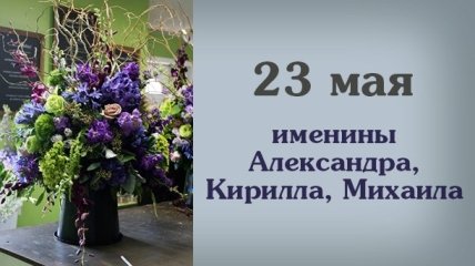 Какой сегодня день: приметы, именины, лунный календарь на 23 мая 2016