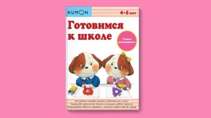 Детское мнение: тестируем легендарные рабочие тетради KUMON «Готовимся к школе. Учимся раскрашивать»