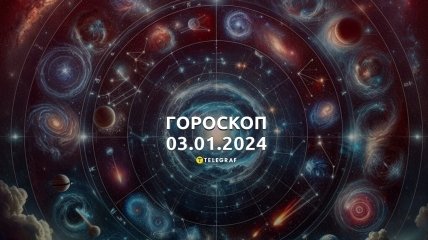 Гороскоп на сегодня для всех знаков Зодиака — 3 января 2024