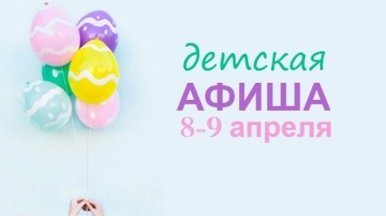 Афиша детских мероприятий в Киеве: куда пойти с ребенком на выходных 8-9 апреля