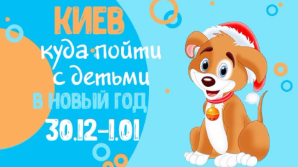 Афиша на Новый год 2021: куда пойти с детьми в Киеве на выходных 30 декабря - 1 января