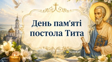 Церковный праздник День памяти апостола Тита - 25 августа