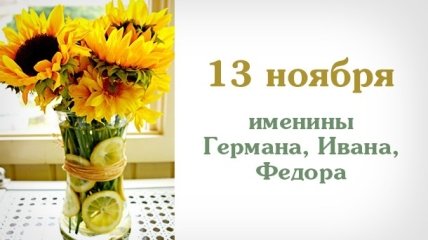 Какой сегодня день: приметы, именины, лунный календарь на 13 ноября 2016