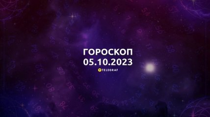 Гороскоп для всіх знаків Зодіаку на 5 жовтня 2023 року