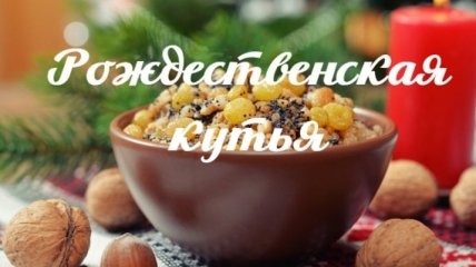 Рождество 2017: рецепты самой вкусной кутьи