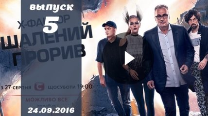 Х Фактор 7 сезон 5 выпуск от 24.09.2016: смотреть онлайн ВИДЕО