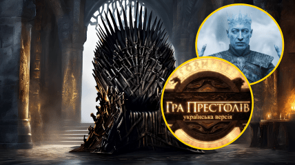 Серіал "Гра престолів" з українськими зірками