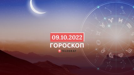 Гороскоп на 9 октября 2022 года