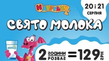 Праздник молока в Happylon