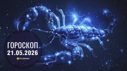 Гороскоп на завтра для всех знаков Зодиака — 21 мая 2026 года