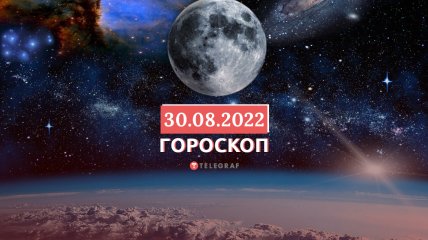 Гороскоп на 30 августа 2022 года