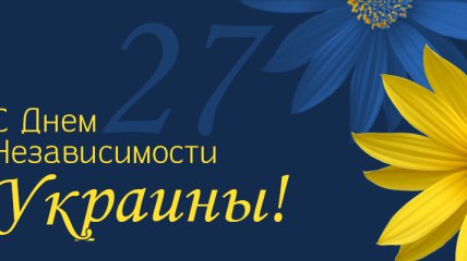 Поздравления с Днем Независимости Украины 2018: смс, открытки, стихи