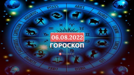 Гороскоп на 6 августа 2022 года