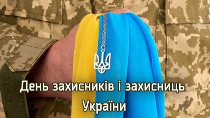День захисників та захисниць – державне свято України