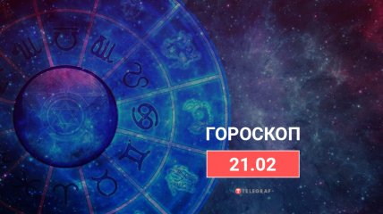 Гороскоп на 21 февраля 2022 года