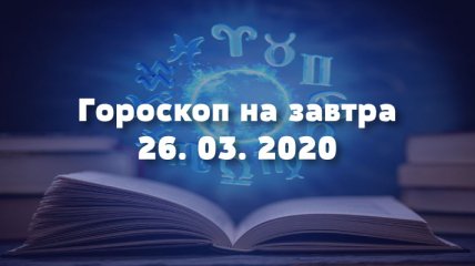 Гороскоп на завтра 26 марта: Близнецам не стоит лениться, а Девам нужно следовать своим принципам