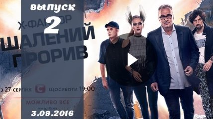 Х Фактор 7 сезон 2 выпуск от 03.09.2016: смотреть онлайн ВИДЕО