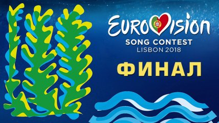 Онлайн-трансляция Евровидения 2018: финал конкурса (Видео) 