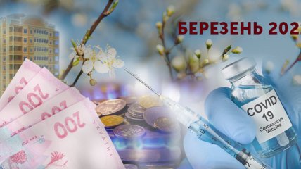 Індексація пенсія, іпотека під 7% і запис на вакцинацію: що чекає українців у березні (Інфографіка)