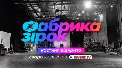 Кастинг на "Фабрику зірок" відкрито