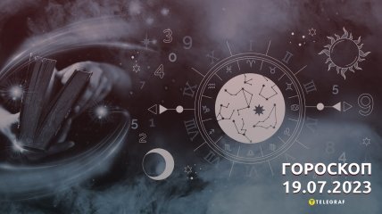 Гороскоп на 19 липня 2023 року