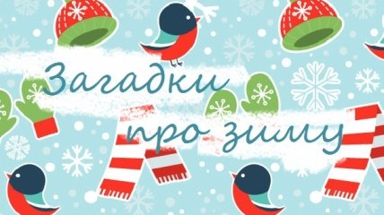 Зимові загадки українською мовою для дітей