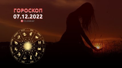 Гороскоп на 7 декабря 2022 года