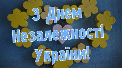 С Днем Независимости Украины - яркие открытки и стихи к празднику