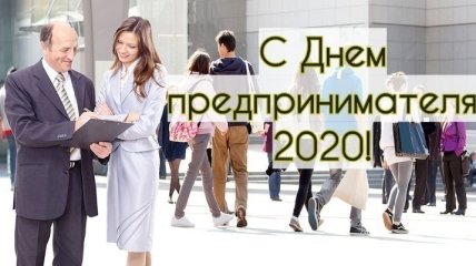 Поздравления с Днем предпринимателя Украины 2020: стихи и открытки