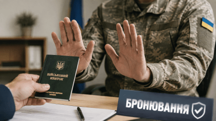 Бронирование от мобилизации
